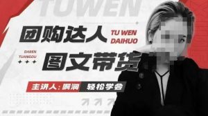 团购达人图文带货系列课,抓住本地生活的新风口,做到团购出单获取佣金,比带货更快触达结果的-副业网创