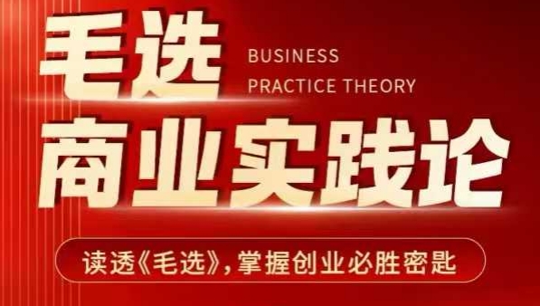 毛选商业实践论，读透《毛选》掌握创业必胜密匙-副业网创