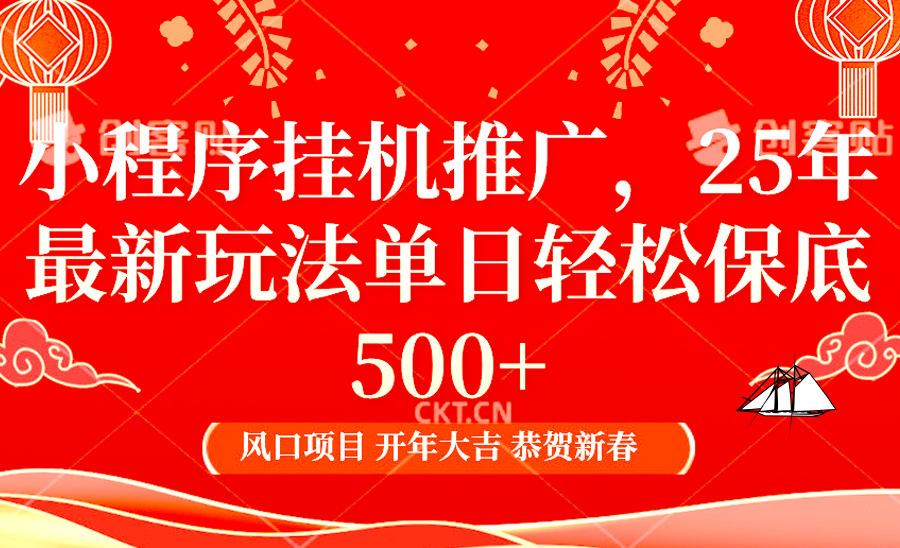 2025年小程序挂机推广最新玩法，保底日入900+，兼职副业的不二之选-副业网创