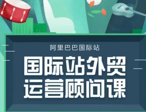国际站运营顾问系列课程，一套完整的运营思路和逻辑-副业网创