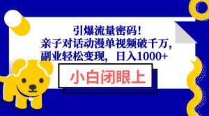 引爆流量密码！亲子对话动漫单视频破千万，副业轻松变现，日入1000+-副业网创