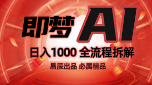 抖音最火的副业玩法拆解！即梦AI抖音副业操作全流程教学！-副业网创