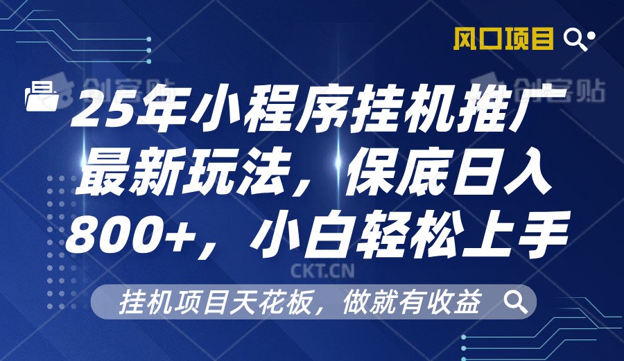 2025年小程序挂机推广最新玩法，保底日入800+，小白轻松上手-副业网创