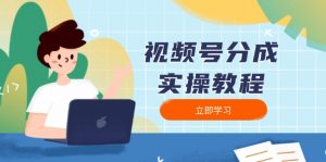 视频号分成实操教程：下载、剪辑、分割、发布，全面指南-副业网创
