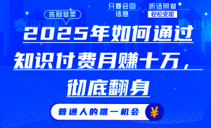 2025年如何通过知识付费月入十万，年入百万。。-副业网创