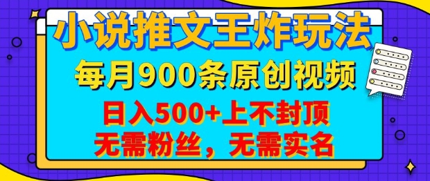 小说推文王炸玩法，一键代发，每月最多领900条原创视频，播放量收益日入5张，无需粉丝，无需实名【揭秘】-副业网创