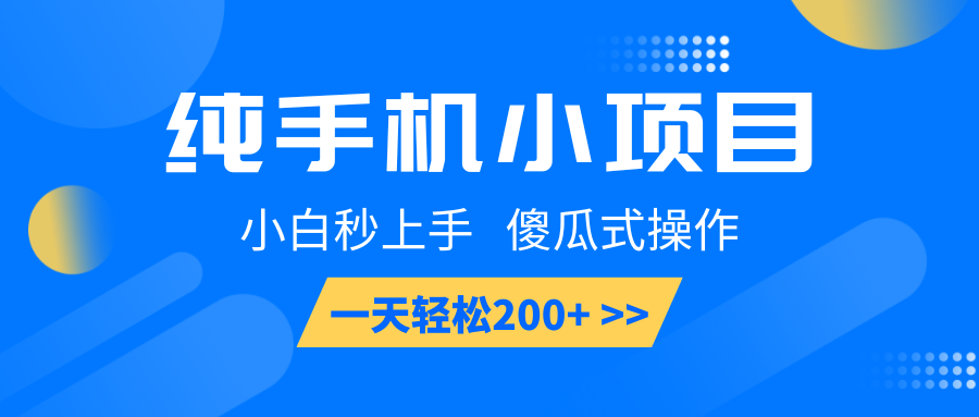 纯手机小项目，小白秒上手， 傻瓜式操作，一天轻松200+-副业网创