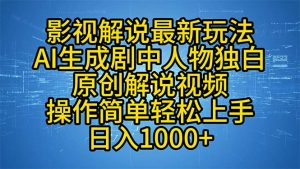 影视解说最新玩法,AI生成剧中人物独白原创解说视频,操作简单,轻松上...-副业网创