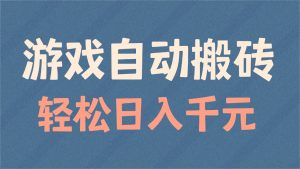游戏自动搬砖，轻松日入1000+ 适合矩阵操作-副业网创
