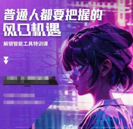 人工智能实战训练，普通人都要把握的风口机遇-副业网创