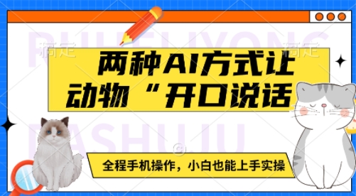 两种AI方式让动物“开口说话”  全程手机操作，小白也能上手实操-副业网创