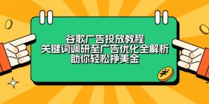 谷歌广告投放教程:关键词调研至广告优化全解析,助你轻松挣美金-副业网创