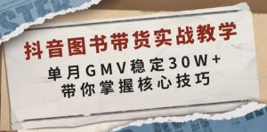 抖音图书带货实战教学,单月GMV稳定30W+,带你掌握核心技巧-副业网创