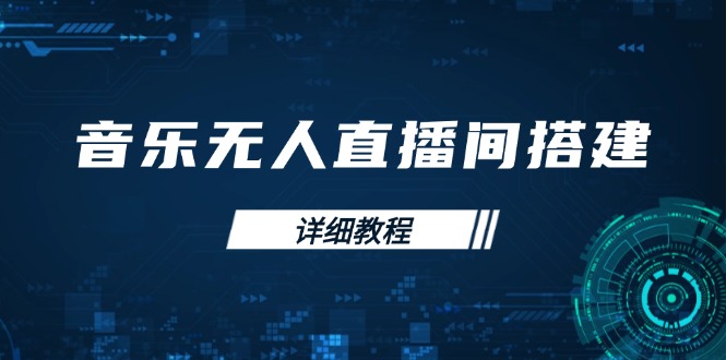音乐无人直播间搭建全攻略，从背景歌单保存到直播开启，手机版电脑版操作-副业网创