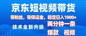 京东短视频带货，2025火爆项目，0粉丝，0保证金，操作简单，2分钟一条原创视频，日入1k【揭秘】-副业网创
