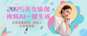 2025瑜伽美女视频，简单流量变现新玩法-副业网创