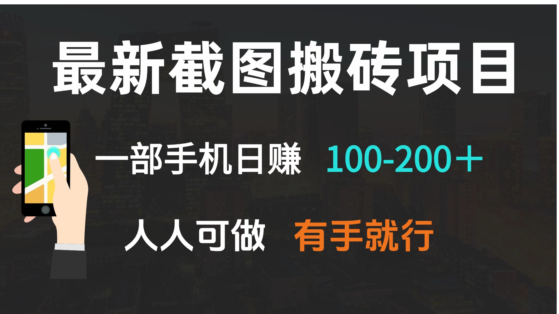 最新截图搬砖项目，一部手机日赚100-200＋ 人人可做，有手就行-副业网创