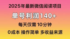 微信阅读2025年最新玩法，单号收益140＋，可批量放大！-副业网创