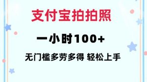 支付宝拍拍照一小时100+无任何门槛多劳多得一台手机轻松操做【揭秘】-副业网创
