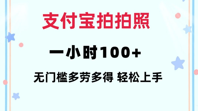 支付宝拍拍照一小时100+无任何门槛多劳多得一台手机轻松操做【揭秘】-副业网创