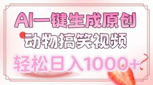 AI一键生成原创动物搞笑视频，轻松日入1000+-副业网创