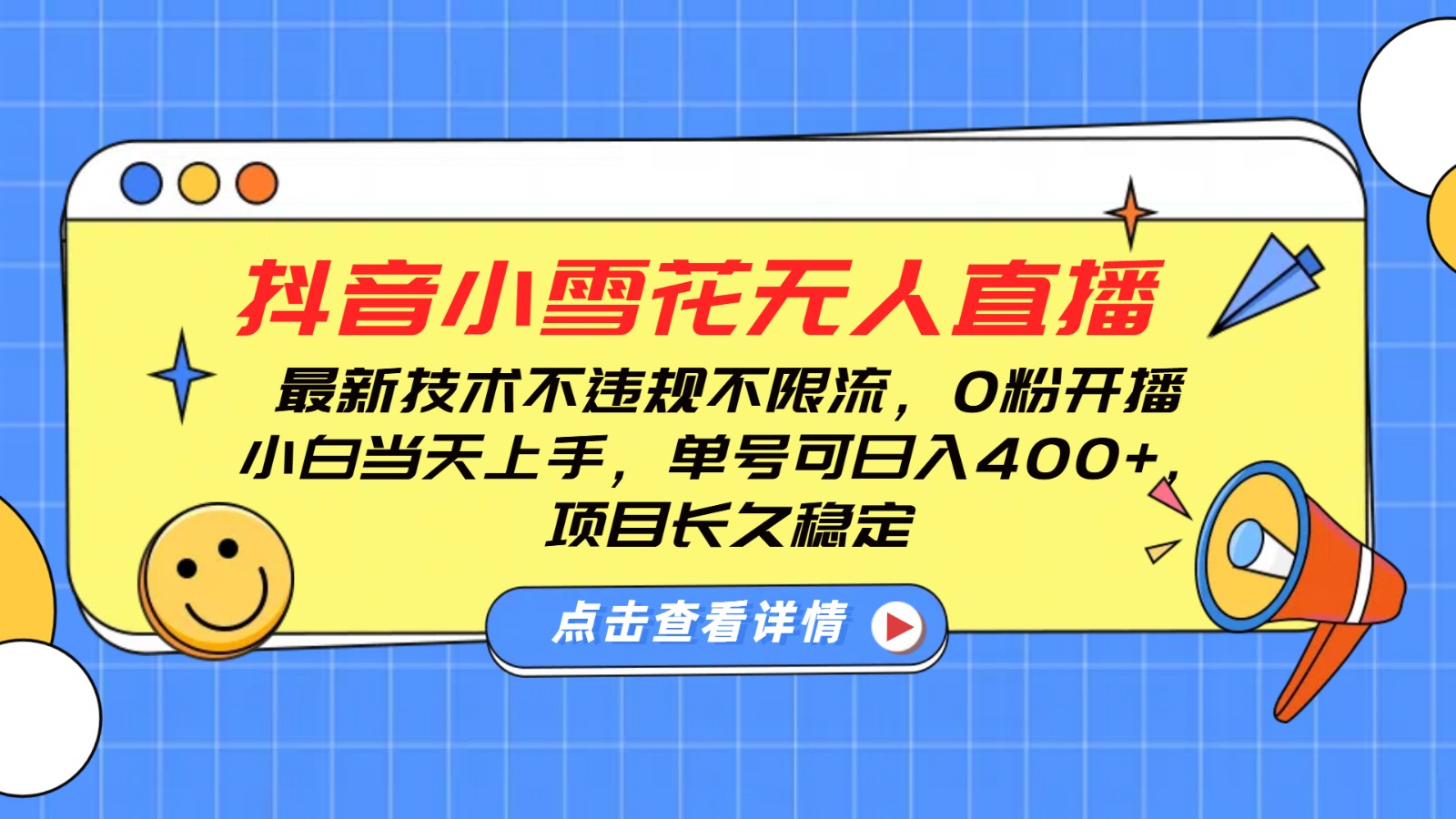 抖音小雪花无人直播，0粉开播，不违规不限流，新手单号可日入400+，长久稳定-副业网创
