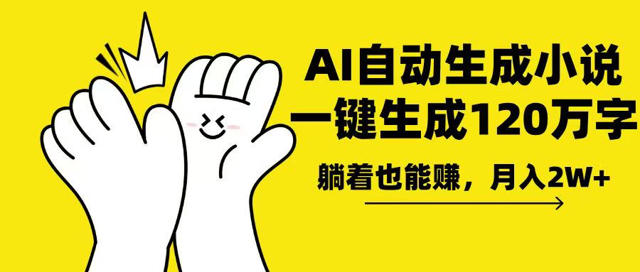 AI写小说，一键生成120万字，躺着也能赚，月入2w+-副业网创