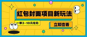 每年必做的红包封面项目新玩法，一单3-10元左右，3天轻松躺赚2000+-副业网创