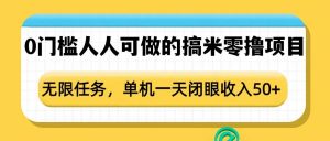 0门槛人人可做的搞米零撸项目，无限任务，单机一天闭眼收入50+-副业网创