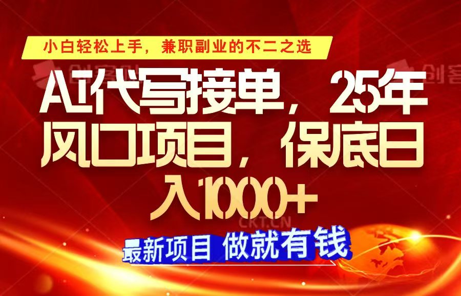 ai代写接单，小白轻松上手，25年风口项目，保底日入1000+-副业网创