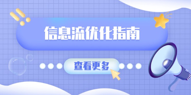 信息流优化指南，7大文案撰写套路，提高点击率，素材库积累方法-副业网创