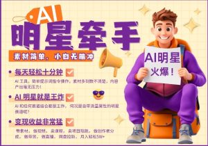 AI明星牵手，每天十分钟，带货、素材、分成都非常猛，发布就爆，月入过W，小白无脑冲-副业网创
