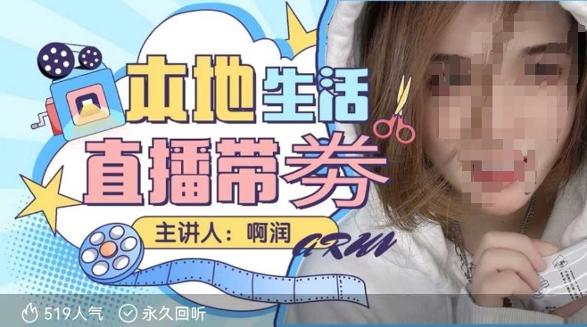 本地生活 | 团购达人直播带劵系列课,普通人入局本地生活直播必学-副业网创