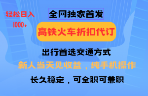 全网独家首发 全国高铁火车折扣代订 新手当日变现 纯手机操作 日入1000+-副业网创
