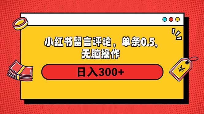 小红书评论单条0.5元，日入300＋，无上限，详细操作流程-副业网创