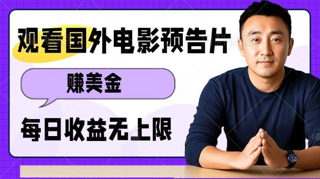 观看电影预告片挣美金，无脑操作多号单日收益无上限-副业网创