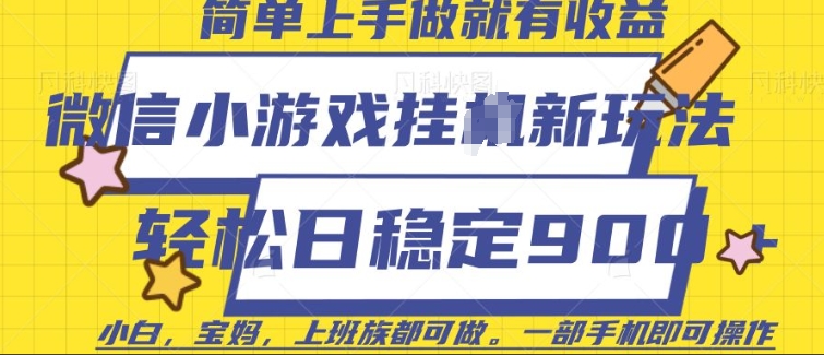 微信小游戏挂JI玩法，日稳定9张，一部手机即可【揭秘】-副业网创