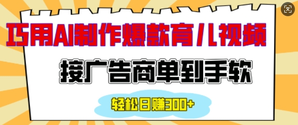 用AI制作情感育儿爆款视频，接广告商单到手软，日入200+-副业网创