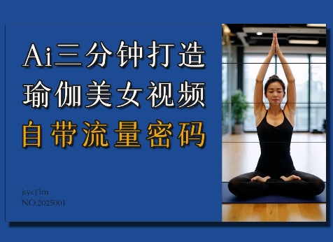 Ai3分钟打造瑜伽美女视频，自带流量密码-副业网创