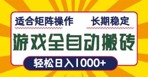 游戏全自动暴利搬砖,轻松日入1000+ 适合矩阵操作-副业网创