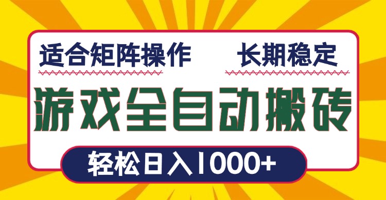 游戏全自动暴利搬砖，轻松日入1000+ 适合矩阵操作-副业网创