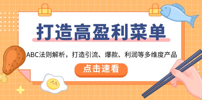 打造高盈利 菜单：ABC法则解析，打造引流、爆款、利润等多维度产品-副业网创