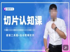 切片认知课+赠(资料包+送授权)-直播切片教程-副业网创