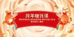 跨年赚钱课,洞悉市场先机/激发创新思维/制定财富计划/实现财富第二曲线-副业网创