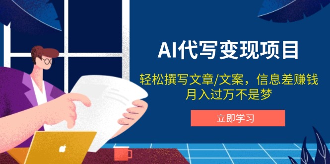 AI代写变现项目，轻松撰写文案，信息差赚钱，月入过万不是梦-副业网创