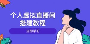 个人虚拟直播间的搭建教程:包括硬件、软件、布置、操作、升级等-副业网创
