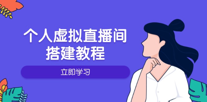 个人虚拟直播间的搭建教程：包括硬件、软件、布置、操作、升级等-副业网创