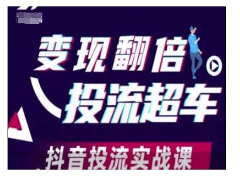 变现翻倍投流超车，抖音投流实战课-副业网创