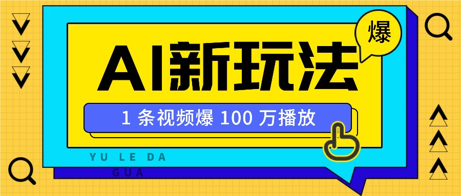 利用AI打造美女IP账号，新手也能轻松学会，条条视频播放过万-副业网创