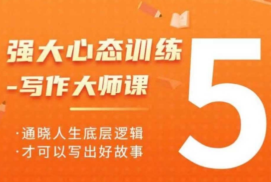 强大心态训练——写作大师课，通晓人生底层逻辑，才可以写出好故事-副业网创